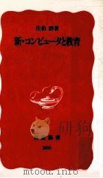 新·コンピュータと教育   1997.05  PDF电子版封面    佐伯胖著 