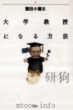 大学教授になる方法   1911.01  PDF电子版封面    鷲田小彌太著 
