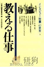 教える仕事   1985.06  PDF电子版封面    「仕事」編集委員会編 