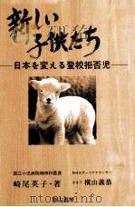 新しい子供たち:日本を変える登校拒否児   1992.09  PDF电子版封面    崎尾英子著 