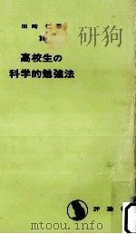 高校生の科学的勉強法   1966.05  PDF电子版封面    田崎仁 