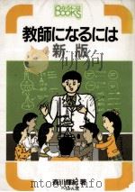 教師になるには.新版   1989.03  PDF电子版封面    森川輝紀著 