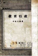 教育行政   1950.08  PDF电子版封面    中島太郎著 