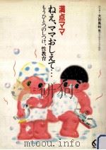 ねえ、ママおしえて…:もうひとつのしつけ、性教育   1984.02  PDF电子版封面    大田黒和生著 