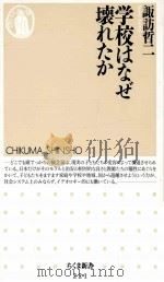 学校はなぜ壊れたか   1999.11  PDF电子版封面    諏訪哲二著 