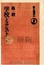 学校とテスト   1977.07  PDF电子版封面    森毅著 