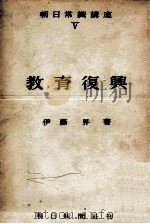 教育復興   1952.12  PDF电子版封面    伊藤昇著 