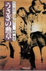 うさぎの勲章:泥んこ校長と山の子供たち（1981.09 PDF版）