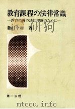 教育課程の法律常識:教育指導の法的理解のために   1976.06  PDF电子版封面    菱村幸彦著 