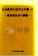 教育委員会の課題   1983.09  PDF电子版封面    日本教育行政学会編 