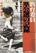 教育委員準公選の記録:中野の教育自治と参加のあゆみ   1982.03  PDF电子版封面    中野区編著 