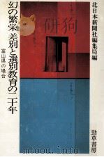 幻の繁栄-差別と選別教育の二十年:富山県の場合（1984.05 PDF版）