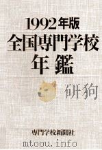 全国専門学校年鑑 1992（1992.09 PDF版）