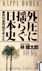 外圧に揺らぐ日本史:教科書問題を考える   1987.03  PDF电子版封面    林健太郎著 