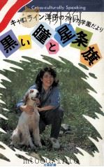 黒い瞳と星条旗:キャロライン洋子のアメリカ学園だより（1986.09 PDF版）