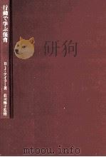 行動で学ぶ保育:幼児教育カリキュラムの理論と実践   1979.04  PDF电子版封面    バーバラ J.テイラー著 