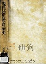 現代幼児教育論史   1981.01  PDF电子版封面    竹内通夫著 