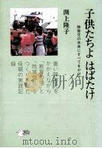 子供たちよはばたけ:障害児の未来にすべてをかけて   1985.07  PDF电子版封面    淵上隆子著 