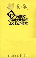 2時間で小学校受験がよくわかる本   1991.04  PDF电子版封面    田中ひろし著 