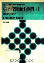 造形的な遊び   1979.07  PDF电子版封面    樋口敏生[ほか]編 
