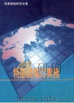 特恵関税の実務.改訂新版（1991.12 PDF版）