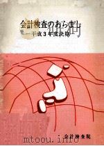会計検査のあらまし 1991   1993.02  PDF电子版封面    会計検査院編 