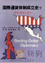 国際通貨体制成立史:英米の抗争と協力 2   1973.02  PDF电子版封面    リチャード·N·ガードナー著 
