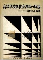 高等学校新教育課程の解説   1978.11  PDF电子版封面    菱村幸彦編著 
