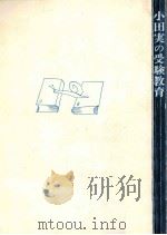 小田実の受験教育（1966.12 PDF版）