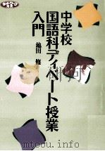 中学校国語科ディベート授業入門（1995.08 PDF版）