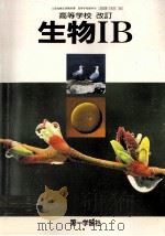 高等学校生物IB.改訂   1988.02  PDF电子版封面    田中隆荘 [ほか]著 