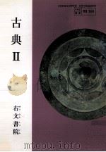 古典 2   1995.04  PDF电子版封面    加藤是子 [ほか]編 