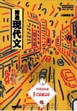 精選現代文   1996.01  PDF电子版封面    小田切秀雄編 