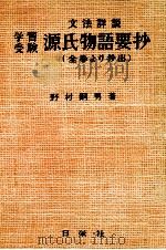 学習受験源氏物語要抄:文法詳説   1962.04  PDF电子版封面    野村嗣男著 