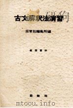 古文解釈法演習:教授資料     PDF电子版封面    日栄社編集所編 