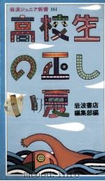 高校生の正しい夏   1989.06  PDF电子版封面    岩波書店編集部編 