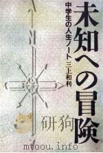 未知への冒険:中学生の人生ノート   1989.06  PDF电子版封面    三上和利著 