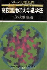 高校無用の大学進学法   1983.08  PDF电子版封面    土師政雄編著 