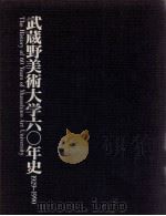 武蔵野美術大学六〇年史:1929-1990（1991.07 PDF版）