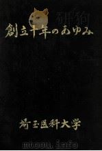 創立十年のあゆみ（1982.05 PDF版）
