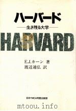 ハーバード:生き残る大学   1984.04  PDF电子版封面    E.J.カーン著 