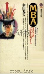 MBA:アメリカのビジネス·エリート   1991.08  PDF电子版封面    和田充夫著 