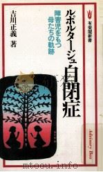 ルポルタージュ自閉症:障害児をもつ母たちの軌跡   1986.02  PDF电子版封面    吉川正義著 