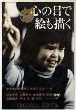 心の目で絵も描く   1979.09  PDF电子版封面    障害者の教育権を実現する会編 