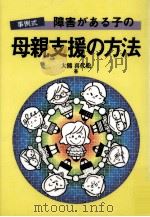 障害がある子の母親支援の方法:事例式（1995.12 PDF版）