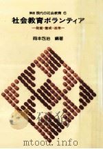 社会教育ボランティア:発掘·養成·活用   1980.01  PDF电子版封面    岡本包治 