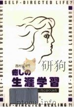 癒しの生涯学習:ネットワークのあじわい方とはぐくみ方   1997.04  PDF电子版封面    西村美東士著 