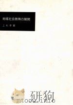 地域社会教育の展開   1993.04  PDF电子版封面    上杉孝實著 