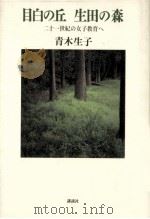 目白の丘生田の森:二十一世紀の女子教育へ   1993.06  PDF电子版封面    青木生子著 