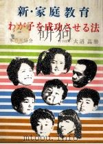 新·家庭教育   1970.06  PDF电子版封面    大沼晶誉 